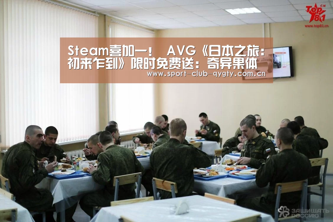 Steam喜加一! AVG《日本之旅:初来乍到》限时免费送:奇异果体育(图1) 奇异果体育官网